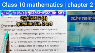 ଦ୍ବିଘାତ ସମୀକରଣ | class 10 mathematics chapter 2 odia medium|10th class anusilani 2a question no. 1