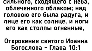 Откровение святого апостола Иоанна Богослова. Глава 10