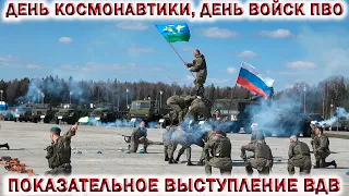 💥ДЕНЬ КОСМОНАВТИКИ, ДЕНЬ ВОЙСК ПВО.👉Выступление военнослужащих ВДВ в парке «Патриот» 2021.