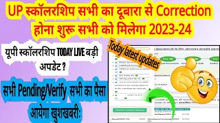 😄WOW 😄👍 UP स्कॉलरशिप अब सभी की आयेगी आज की बड़ी खबर  #today_new_update    #up_scholarship 🔥🔥🔥🔥