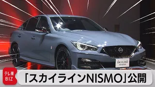 日産が1,000台限定「スカイラインNISMO」発売　9月上旬（2023年8月8日）