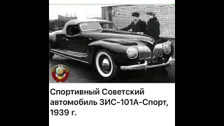 История СССР: Автомобиль ЗИС-101А-Спорт/22.04.22