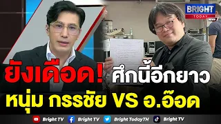 โต้กันนัว! หนุ่ม กรรชัย ลั่น ศาลรับฟ้องอาจารย์ดัง ด้าน อ.อ๊อด พร้อมสู้ พิสูจน์ให้รู้อะไรคือความจริง