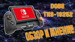 Обзор и мнение DOBE TNS-19252 для Nintendo Switch