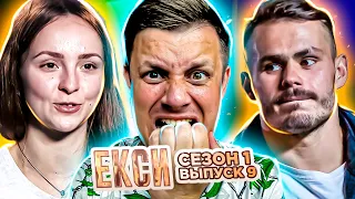 Эксы ► Финал: кто победит? ► 9 выпуск / 1 сезон