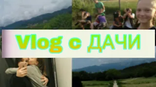 Vlog с дачи://С КЕМ я провела майские праздники???//