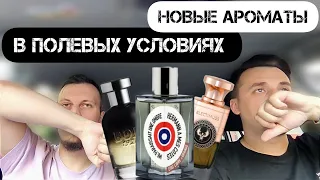 Совместная РАСПАКОВКА новых ароматов 📦🖤 с моим другом Евгением.