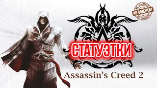 Assassins Creed II - Все статуэтки на вилле Монтериджони