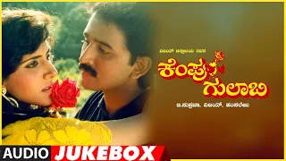 Kempu Gulabi Kannada Movie Songs Audio Jukebox | Ambareesh, Ramesh, Parijatha | Hamsalekha