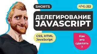 JavaScript делегирование событий за 60 секунд. Объяснение делегирования в JS на примерах. #Shorts