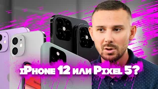 iPhone 12 Pro Max - САМЫЙ НЕУДОБНЫЙ смартфон | Что случилось с Pixel 5 и Google?