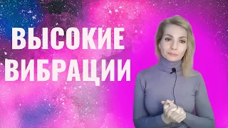 Высокие вибрации / Как повысить свои вибрации, частоты