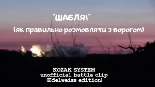 KOZAK SYSTEM - ШАБЛЯ unofficial battle clip Edelweiss edition