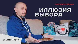 Андрей Тирса - Иллюзия выбора - Сатсанг 7 мая 2023