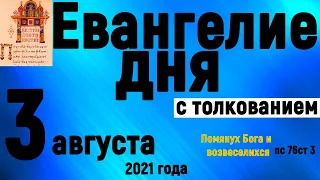 Евангелие дня с толкованием 3 августа 2021 года