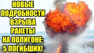 Причина взрыва ракеты под Архангельском: пятеро погибших! Росатом рассказал подробности