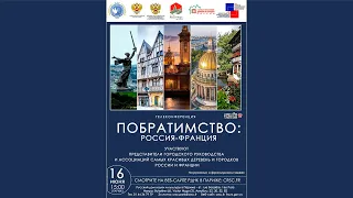 Телеконференция «Побратимство: Россия–Франция»