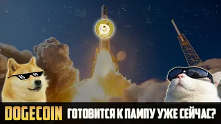 ТВОЙ ПОСЛЕДНИЙ ШАНС КУПИТЬ DOGECOIN ДО ЕГО ГРЯДУЩЕГО ПАМПА! УСПЕЙ, ПОКА ОСТАЛЬНЫЕ В РАЗДУМЬЯХ!