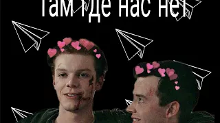 Бесстыжие || Йен & Микки ✖ там где нас нет