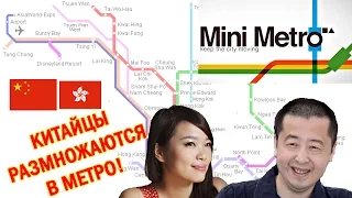 Mini Metro - ШОК! КИТАЙЦЫ РАЗМНОЖАЮТСЯ В МЕТРО!