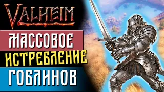 Valheim Прохождение #10 -  Массовое истребление гоблинов (Valheim gameplay)