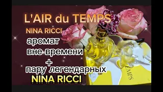 L'AIR du TEMPS NINA RICCI - аромат вне времени + несколько легендарных NINA RICCI#perfumecollection