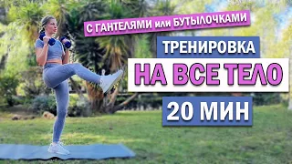 Тренировка НА ВСЁ ТЕЛО С ГАНТЕЛЯМИ или БУТЫЛОЧКАМИ | Natinfitness