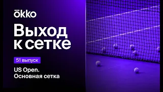 US Open. Основная сетка | Выход к сетке #51