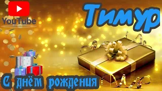 С Днем Рождения,Тимур!Красивая песня для тебя!(С днюшечкой)