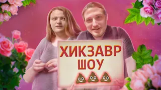 ХИКЗАВР ШОУ