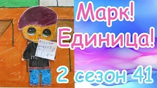 БУМАЖНЫЕ ИСТОРИИ / КОНТРОЛЬНАЯ ПО МАТЕМАТИКЕ / МАРК ЕДИНИЦА