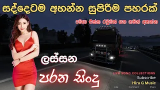 මෙයා එක්ක රවුමක් යන ගමන් සද්දෙටම අහන්න සුපිරිම පහරක් අහලම බලමුකෝ  #parana sindu @hiru_g_music2245