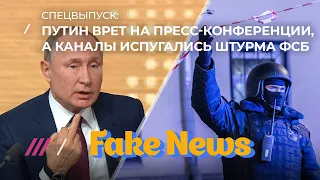 Вранье на пресс-конференции Путина и о стрельбе у ФСБ / Fake News. Спецвыпуск