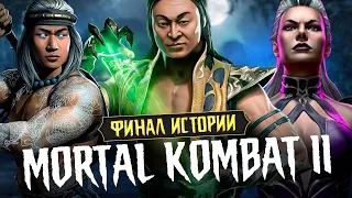 🔥ФИНАЛ ИСТОРИИ MORTAL KOMBAT 11 НА МАКС СЛОЖНОСТИ