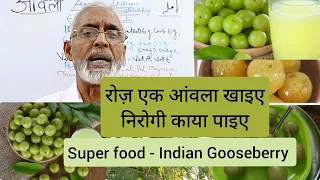 रोज़ एक आंवला खाइए, निरोगी काया पाइए | Superfood-Gooseberry