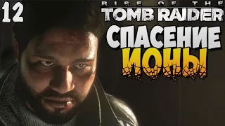 СПАСЕНИЕ ИОНЫ ► Rise of The Tomb Raider |12| [PC 60fps]