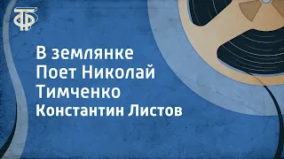 Константин Листов. В землянке. Поет Николай Тимченко (1958)