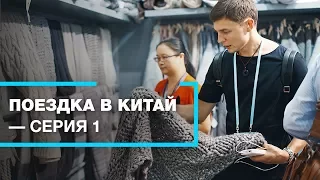 Поездка в Китай. Кантонская Выставка. Серия 1.