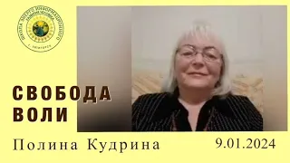 СВОБОДА ВОЛИ. 9.01.2024 #полина_кудрина