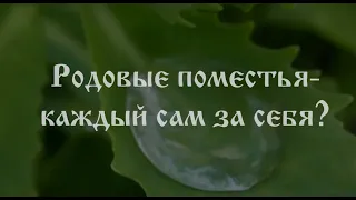 ✅РОДОВЫЕ ПОМЕСТЬЯ _ КАЖДЫЙ САМ ЗА СЕБЯ?..✅