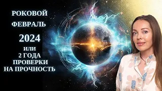 Роковой февраль 2024 года, соединение Плутон-Марс-Венера