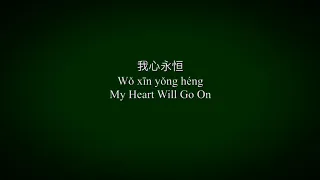 Titanic - My Heart will go on (Chinese version with pinyin and English lyrics)