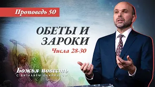 50. Божья повесть: Обеты и зароки (Числа 28–30)