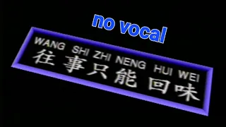 往事只能回味 Wang Shi Zhi Neng Hui Wei 伴奏 karaoke 庄学忠 Zhuang Xue Zhong