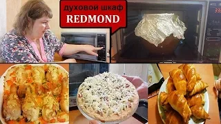 Готовим ПРОСТО БЫСТРО и ВКУСНО в духовом шкафу REDMOND SkyOven 5717S/5707S - Мой ЧЕСТНЫЙ ОТЗЫВ