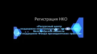 Регистрация НКО