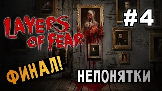 Layers of Fear - НЕПОНЯТКИ. ФИНАЛ! #4