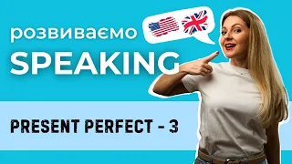 Розмовна практика: Present Perfect VS Past Simple (Урок 3)