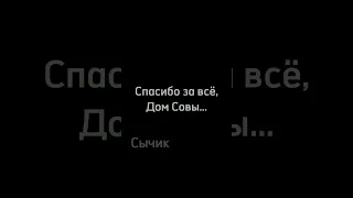 Вот и закончился Дом Совы, видели последнюю серию? Как она вам?