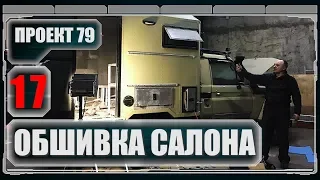 Проект 79. Обшивка внутри. Выпуск 17. #проект79 #ТЛК79 #путник